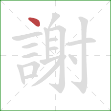 謝的笔顺第1画：点