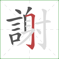 謝的笔顺第10画：横折钩