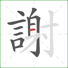 謝的笔顺第12画：横