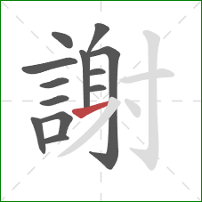 謝的笔顺第13画：横