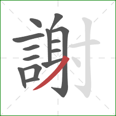 謝的笔顺第14画：撇