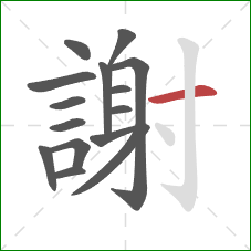 謝的笔顺第15画：横