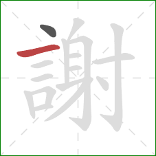 謝的笔顺第2画：横