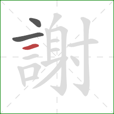 謝的笔顺第3画：横