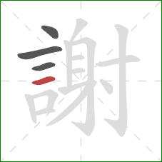 謝的笔顺第4画：横