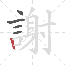 謝的笔顺第5画：竖