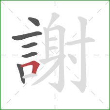 謝的笔顺第6画：横折