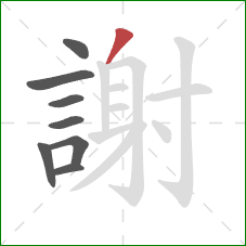 謝的笔顺第8画：撇