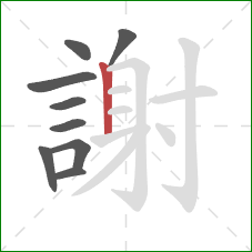 謝的笔顺第9画：竖