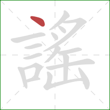 謠的笔顺第1画：点