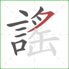 謠的笔顺第11画：横撇