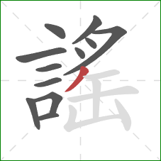 謠的笔顺第12画：撇