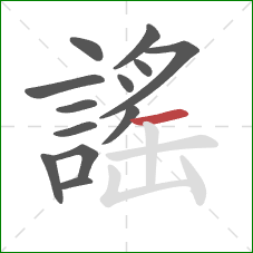 謠的笔顺第13画：横