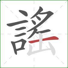 謠的笔顺第14画：横