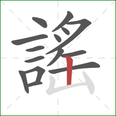 謠的笔顺第15画：竖