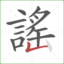 謠的笔顺第16画：竖折