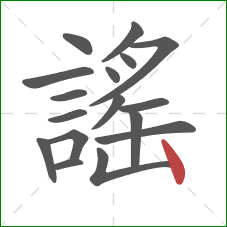 謠的笔顺第17画：竖