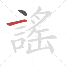 謠的笔顺第2画：横