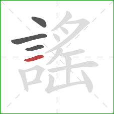 謠的笔顺第4画：横