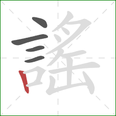 謠的笔顺第5画：竖