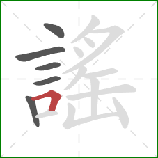 謠的笔顺第6画：横折