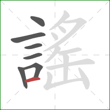 謠的笔顺第7画：横