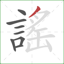 謠的笔顺第8画：撇