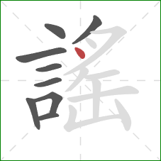 謠的笔顺第9画：点