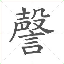 謦的笔顺