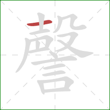 謦的笔顺第1画：横