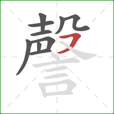 謦的笔顺第10画：横撇