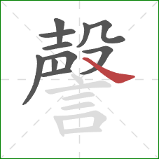 謦的笔顺第11画：点