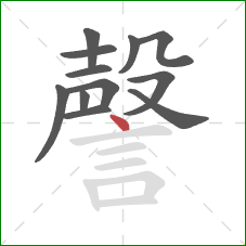 謦的笔顺第12画：点