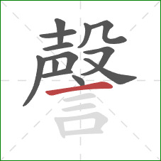 謦的笔顺第13画：横