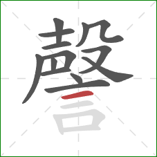 謦的笔顺第14画：横