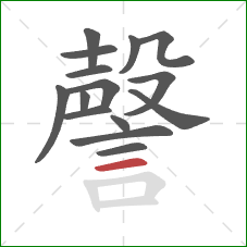 謦的笔顺第15画：横