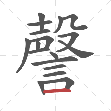 謦的笔顺第18画：横