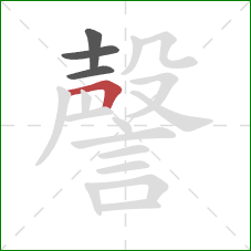 謦的笔顺第4画：横折