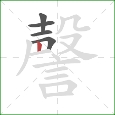 謦的笔顺第5画：竖