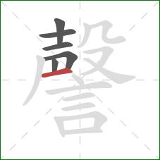 謦的笔顺第6画：横