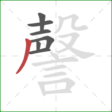 謦的笔顺第7画：撇