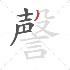 謦的笔顺第8画：撇