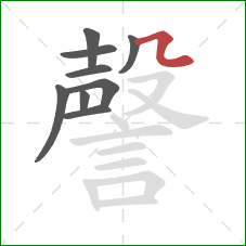 謦的笔顺第9画：横折折