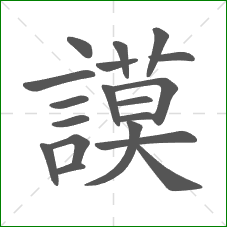 謨的笔顺 謨的笔顺