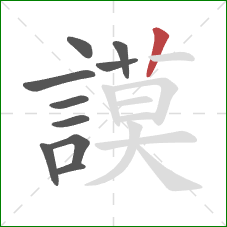 謨的笔顺第10画:竖 謨的笔顺第10画:竖