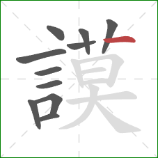 謨的笔顺第11画:竖 謨的笔顺第11画:竖