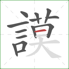 謨的笔顺第14画:横 謨的笔顺第14画:横