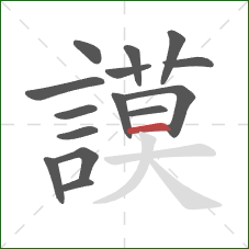 謨的笔顺第15画:横 謨的笔顺第15画:横