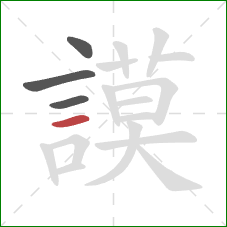 謨的笔顺第4画:横 謨的笔顺第4画:横