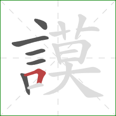 謨的笔顺第6画:横折 謨的笔顺第6画:横折